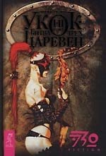Укок: Битва Трех Царевен: Книга 1-2