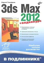 3ds Max 2012. /+ Видеокурс на сайте