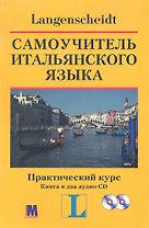 Самоучитель итальянского языка. Практический курс. Книга+ два аудио-CD в коробке