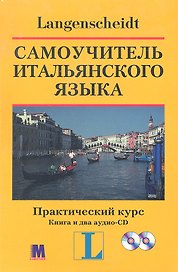 Самоучитель итальянского языка. Практический курс. Книга+ два аудио-CD в коробке