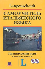 Самоучитель итальянского языка. Практический курс. Книга+ два аудио-CD в коробке