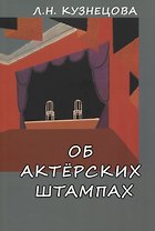 Об актерских штампах