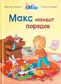 Макс наводит порядок - 0