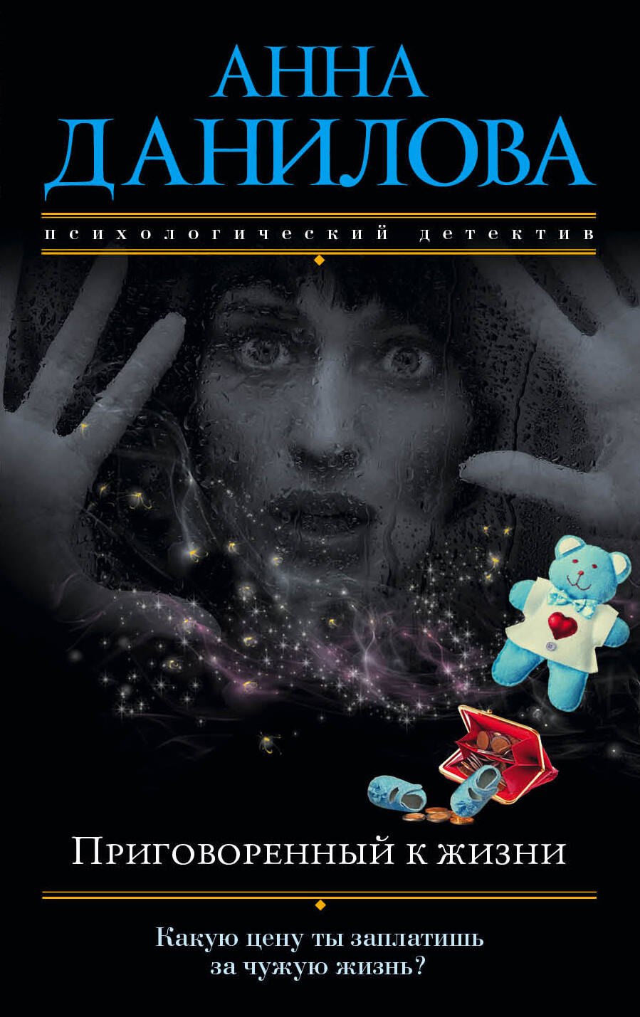 

Приговоренный к жизни: роман