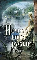 Почему поют русалки : роман
