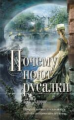 Почему поют русалки : роман