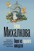 Пирог из горького миндаля - 0