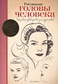 Рисование головы человека. Пошаговое руководство для художников - 0