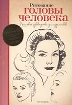 Рисование головы человека. Пошаговое руководство для художников