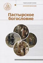 Пастырское богословие