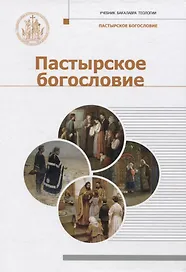 Пастырское богословие