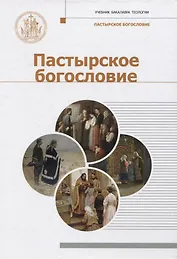 Пастырское богословие
