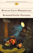 Великий Гэтсби. Рассказы - 0