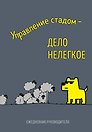Ежедневник недатированный «Управление стадом - дело нелёгкое» А5, 72 листа, Эксмо