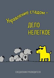Ежедневник недатированный «Управление стадом - дело нелёгкое» А5, 72 листа, Эксмо