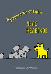 Ежедневник недат. А5 72л "Управление стадом - дело нелегкое"