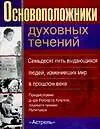 Основоположники духовных течений