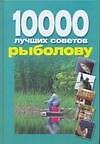 10000 лучших советов рыболову - 0