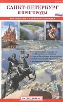 Санкт-Петербург и пригороды. Знакомство с северной столицей: Путеводитель