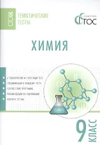 Химия. Тематические тесты. 9 кл