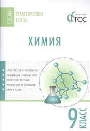 Химия. Тематические тесты. 9 кл
