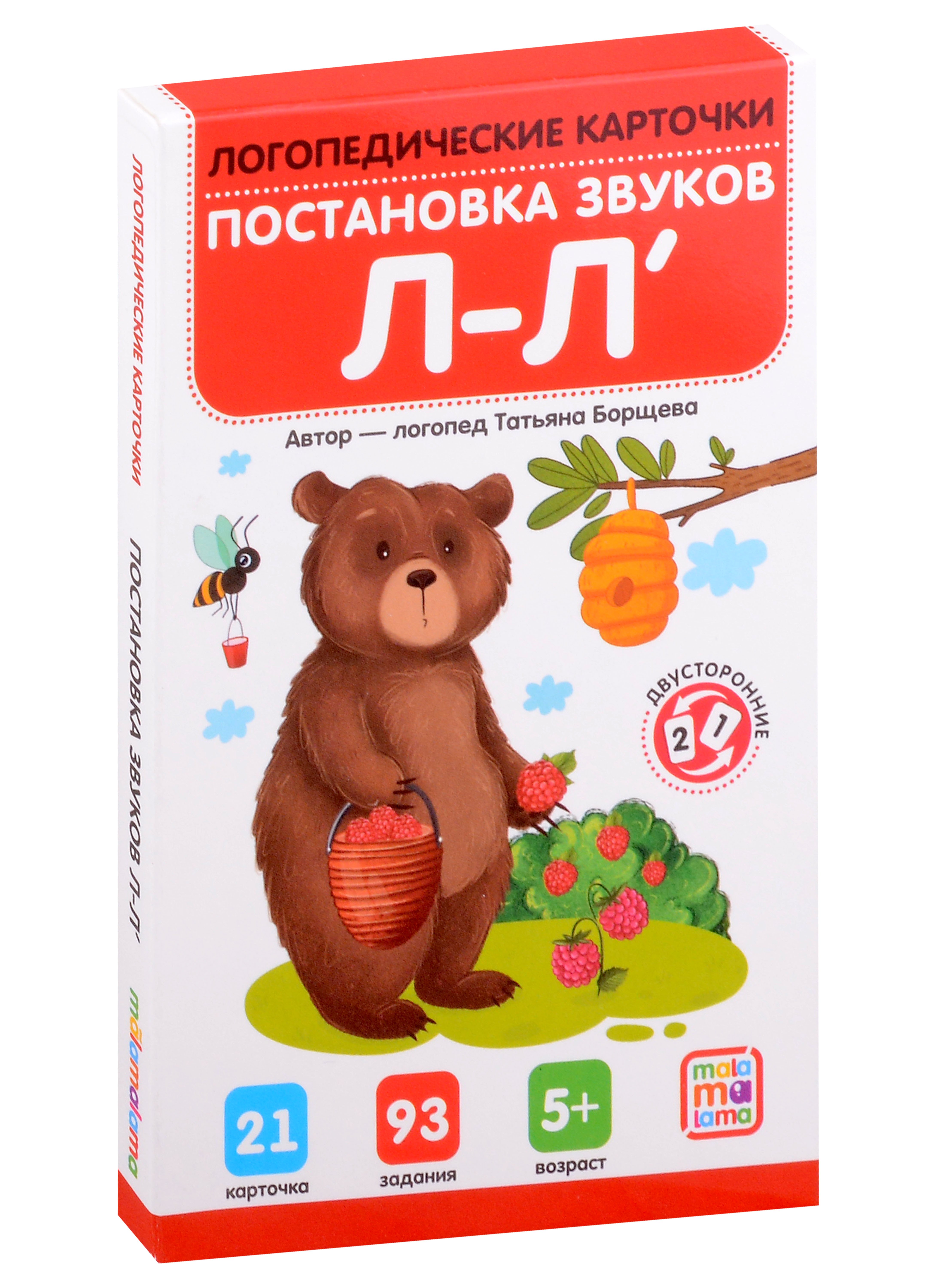 

Логопедические карточки. Постановка и автоматизация звуков Л-Л