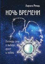Ночь времени. Легенды луны о выборе, долге и любви