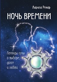 Ночь времени. Легенды луны о выборе, долге и любви
