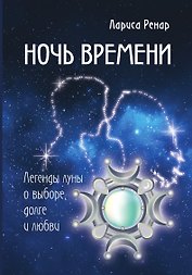 Ночь времени. Легенды луны о выборе, долге и любви