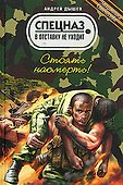Стоять насмерть! - 0