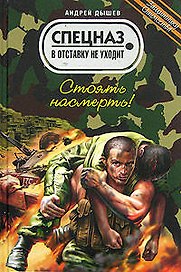 Стоять насмерть!