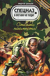 Стоять насмерть!
