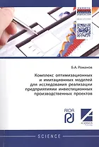 Комплекс оптимизационных и имитационных моделей для исследования реализации предприятиями инвестицио