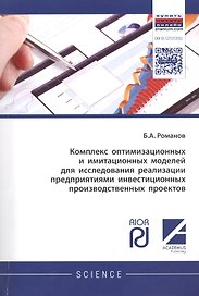 Комплекс оптимизационных и имитационных моделей для исследования реализации предприятиями инвестицио