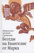 Беседы на Евангелие от Марка. 4-е издание - 0