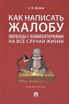 Как написать жалобу: образцы с комментариями на все случаи жизни. Сборник