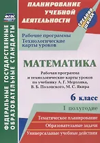 Математика. 6 класс. Рабочая программа и технологические карты уроков по учебнику А. Г. Мерзляка, В. Б. Полонского, М. С. Якира. I полугодие