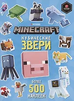 Кубические звери. Minecraft. Развивающая книжка с наклейками