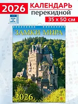 Календарь 2026г 350*500 «Замки Мира» настенный, на спирали