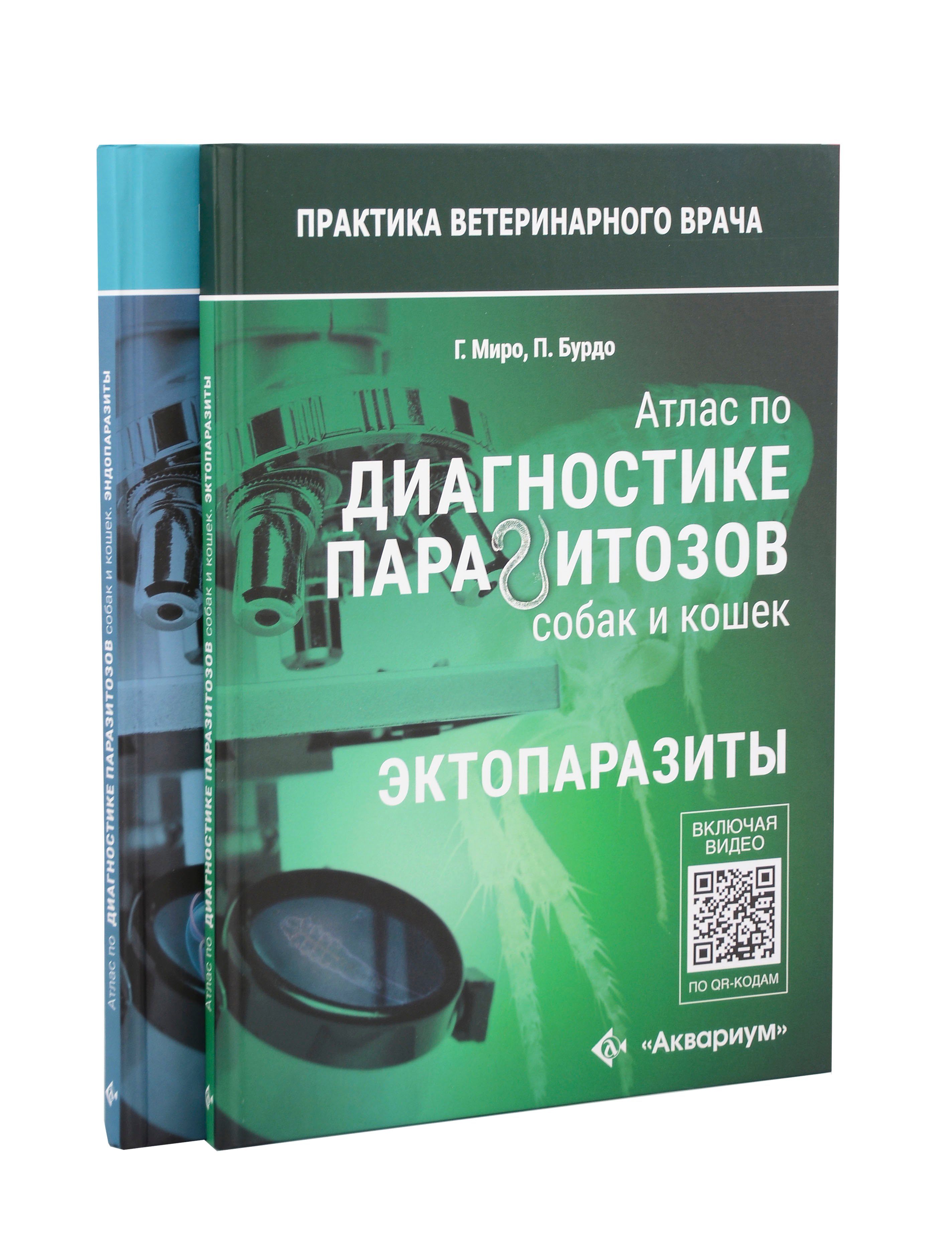 

Атлас по диагностике паразитов собак и кошек