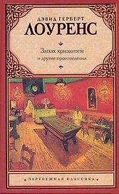 Запах хризантем : [сборник, пер. с англ.]