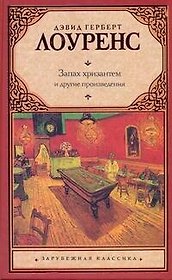 Запах хризантем : [сборник, пер. с англ.]
