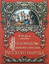 Пословицы, поговорки и присловья русского народа