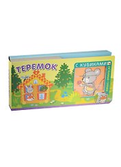 Любимые сказки с кубиками. Теремок