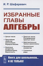 Избранные главы алгебры