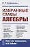 Избранные главы алгебры - 0
