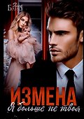 Измена. Я больше не твоя - 0