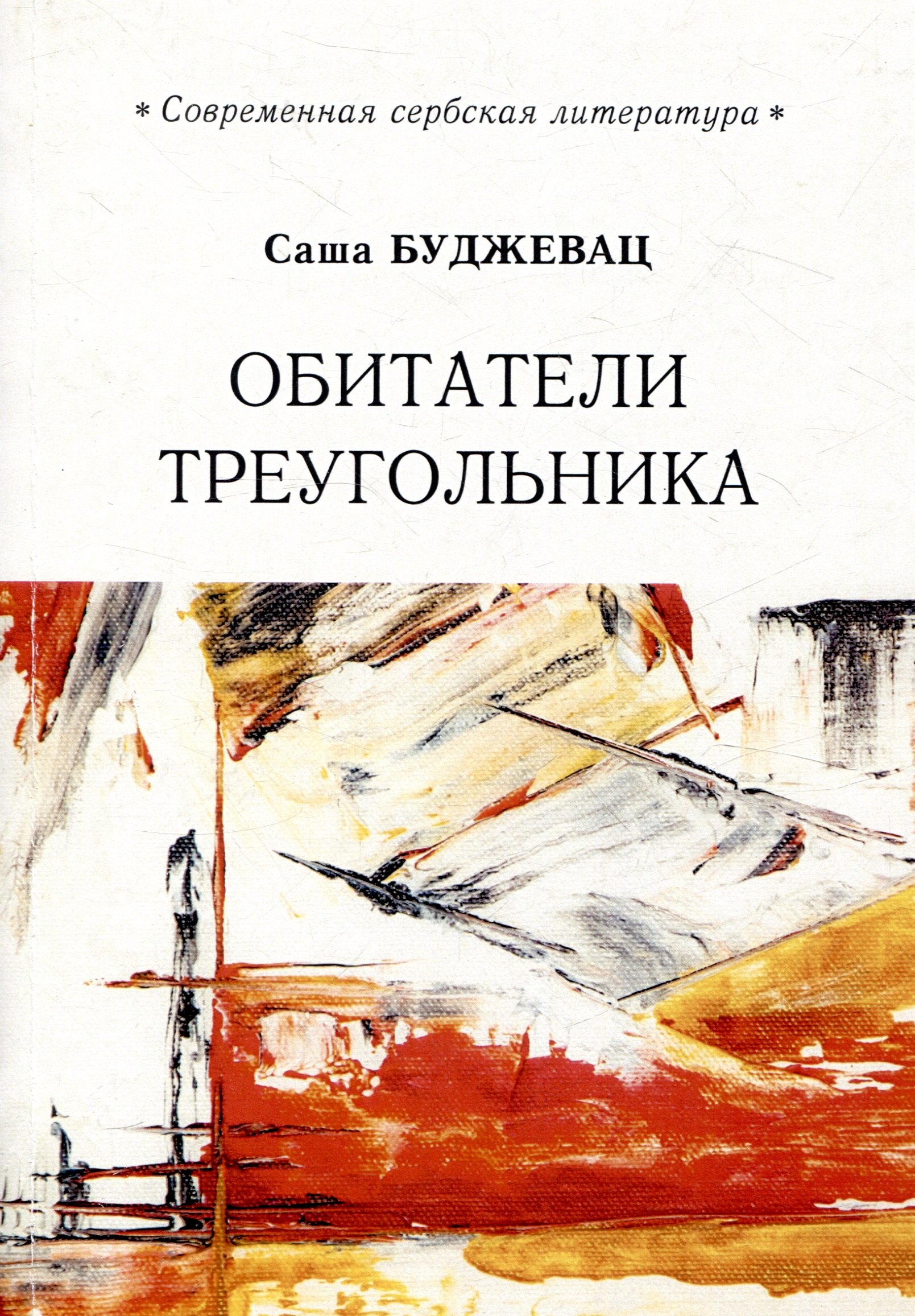 

Обитатели треугольника