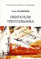 Обитатели треугольника