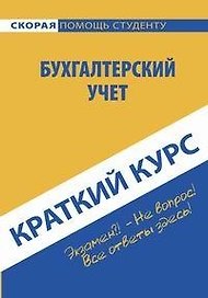 Краткий курс по бухгалтерскому учету